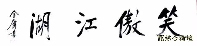 金庸驾鹤西去!江湖谁来笑傲?经典作品及歌曲回顾 在我心 世间始终你好!-16.jpg